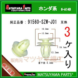 �}�c���}�p�[�c 6-A14B (91560-SZW-J01 �݊�)�z���_�n�@3��