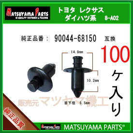 マツヤマパーツ 8-A02 (90044-68150 互換)ダイハツ系　100個
