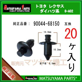マツヤマパーツ 8-A02 (90044-68150 互換)ダイハツ系　20個