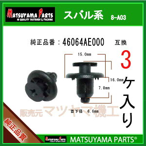 �}�c���}�p�[�c 8-A03 (46064AE000 �݊�)�X�o���n 3��