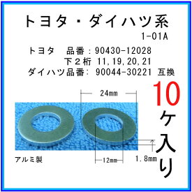 【オイルドレンパッキン 90430-12028互換】 トヨタ系 10個