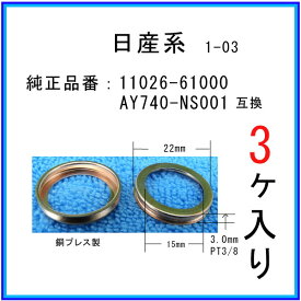 【オイルドレンパッキン 11026-61000互換】 日産系 3個