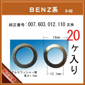 【オイルドレンパッキン 007 603 012 110 互換】 BENZ 系 20個