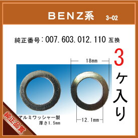 【オイルドレンパッキン 007 603 012 110 互換】 BENZ 系 3個