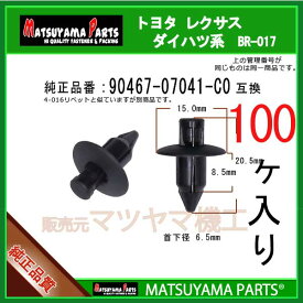 マツヤマパーツ BR-017 (90467-07041-C0 互換) トヨタ系 100個