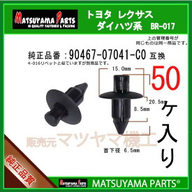 マツヤマパーツ BR-017 (90467-07041-C0 互換) トヨタ系 50個