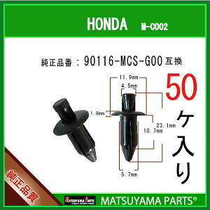 �}�c���}�p�[�c M-C002 (90116-MCS-G00 �݊�)�z���_�n�@50��