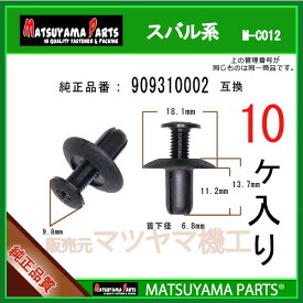 マツヤマパーツ M-C012 (909310002 互換)スバル系　10個