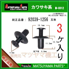 マツヤマパーツ M-C012 (92039-1256 互換)カワサキ系　3個