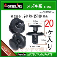 マツヤマパーツ M-CA02 (94479-35F00 互換)スズキ系　20個