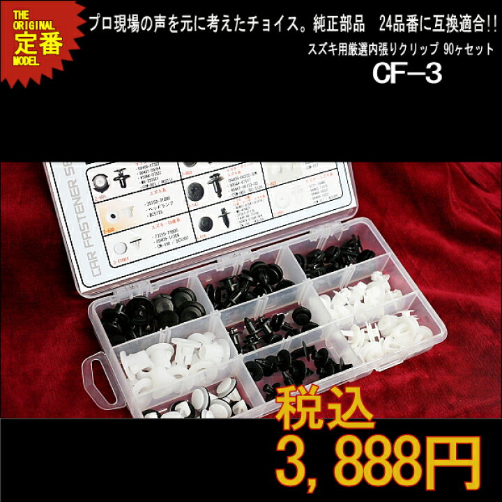 楽天市場 出筋厳選 ベスト スズキ系内張りクリップセット Cf 3 トリムクリップ バンパー 取外に最適 パネルクリップ販売のマツヤマ機工