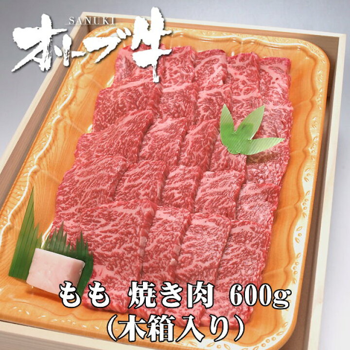 楽天市場 オリーブ牛 和牛モモ焼き肉 焼肉600g 木箱入 お祝い ギフト 贈り物 香川 さぬき のブランド黒毛和牛をお届け 冷蔵 ミートピアサヌキ楽天市場店 楽天市場 オリーブ牛 和牛モモ焼き肉 焼肉600g 木箱入 お祝い ギフト 贈り物 香川 さぬき のブランド黒毛和牛をお届け 冷蔵 ミートピアサヌキ楽天市場店