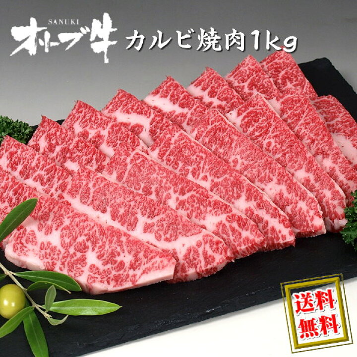 楽天市場 オリーブ牛 和牛 カルビ 焼き肉 焼肉 ｂｂｑ バーベキュー 用 1kg 4 5人前 送料無料 香川県のブランド黒毛和牛 讃岐牛 沖縄 北海道 送料別途要 ミートピアサヌキ楽天市場店
