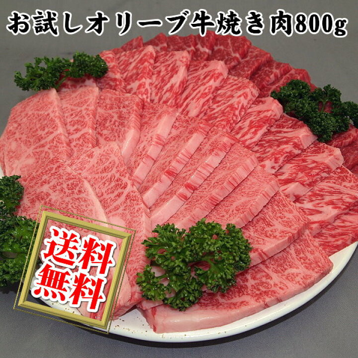 楽天市場 ギフト おためしオリーブ牛のバーベキュー q用焼肉セット800g 送料無料 沖縄 北海道 送料別途要 ミートピアサヌキ楽天市場店