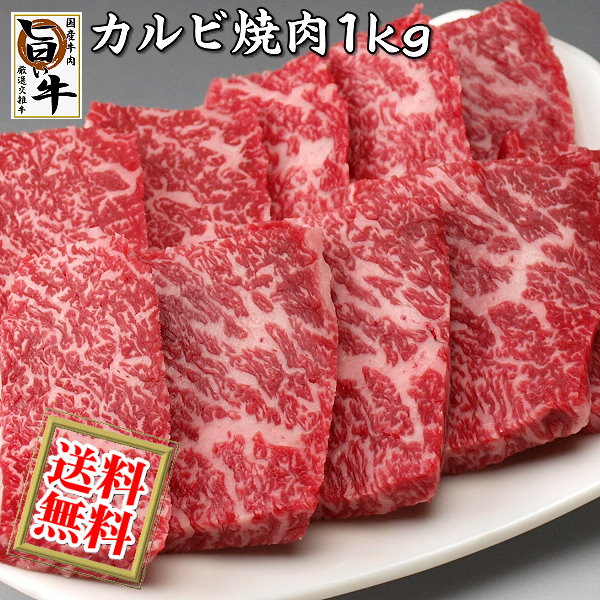 国産 牛カルビ（焼き肉 焼肉 ＢＢＱ バーベキュー）用１kg   厳選 旨い牛(F1交雑種)のカルビ肉(送料無料)