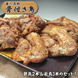 【冷凍品】骨付き鳥！国産若鶏・ひな鶏もも肉 3本＆国産親鶏・おや鶏もも肉2本（オーブン焼）の5本入りセット！送料無料【沖縄・北海道/送料別途要】