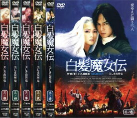白髪魔女伝 美しき復讐鬼(5枚セット)其ノ一〜其ノ伍【全巻セット 洋画 中古 DVD】レンタル落ち 送料無料