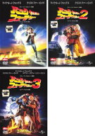 バック・トゥ・ザ・フューチャー(3枚セット)1・2・3【全巻 洋画 中古 DVD】レンタル落ち 送料無料