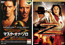 送料無料 【ご奉仕価格】マスク・オブ・ゾロ、レジェンド・オブ・ゾロの(2枚セット)【全巻 洋画 中古 DVD】メール便可 レンタル落ち