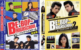 送料無料 【ご奉仕価格】BE-BOP-HIGHSCHOOL ビー・バップ・ハイスクール 2004年・2005年(2枚セット)【全巻 邦画 中古 DVD】メール便可 レンタル落ち