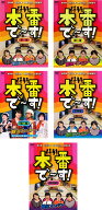 本番で〜す!(5枚セット)第 一、二、三、四、五 幕【全巻セット お笑い TV番組 DVD 中古】ケース無