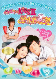 イタズラなKissII 惡作劇2吻 Vol.9【洋画 DVD 中古】ケース無し レンタル落ち