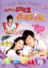 イタズラなKissII 惡作劇2吻 12【洋画 DVD 中古】ケース無し レンタル落ち