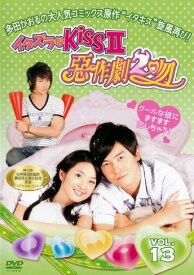 イタズラなKissII 惡作劇2吻 13【洋画 DVD 中古】ケース無し レンタル落ち