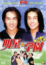 明星★学園 4【台湾ドラマ DVD 中古】ケース無し レンタル落ち