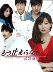 もう止まらない 涙の復讐(32枚セット)第1話〜第124話 最終 字幕のみ【全巻セット 洋画 中古 DVD】ケース無:: レンタル落ち 送料無料