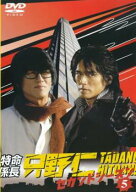 特命係長 只野仁 セカンド シーズン 5(第20話〜最終話)【邦画 DVD 中古】レンタル落ち