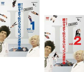 とんねるずのみなさんのおかげでした 博士と助手 細かすぎて伝わらないモノマネ選手権 SEASON 2(2枚セット)Vol 1、2【全巻 お笑い 中古 DVD】メール便可 レンタル落ち 送料無料