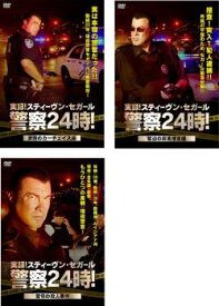 送料無料 実録!スティーヴン・セガール 警察24時!(3枚セット)激闘のカーチェイス編、緊迫の麻薬捜査編、驚愕の殺人事件編【全巻セット 洋画 中古 DVD】レンタル落ち