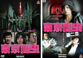 送料無料 東京闇虫(2枚セット)+第二章【全巻 邦画 中古 DVD】メール便可 ケース無:: レンタル落ち