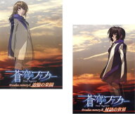 蒼穹のファフナー(2枚セット)追憶の楽園、対話の世界【全巻 テレビアニメ DVD 中古】ケース無し レンタル…