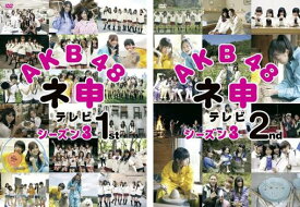 AKB48 ネ申 テレビ シーズン3(2枚セット)1st、2nd【全巻 その他、ドキュメンタリー 中古 DVD】メール便可 ケース無:: レンタル落ち 送料無料