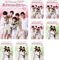 楽天市場】花 ざかり の 君たち へ dvdの通販