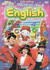 ハローキティのおやこでいっしょ!English えいごのあそびうた【趣味、実用 DVD 中古】 レンタル落ち