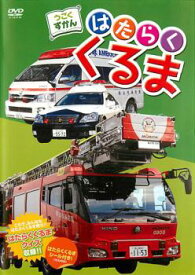 うごくずかん はたらくくるま【趣味・実用 自動車・バイク DVD 中古】ケース無し