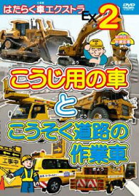 はたらく車エクストラ 2 こうじ用の車と こうそく道路の作業車【趣味・実用 自動車・バイク DVD 中古】ケース無し