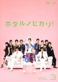 ホタルノヒカリ 2 Vol.3(第5話、第6話)【邦画ドラマ DVD 中古】ケース無し レンタル落ち
