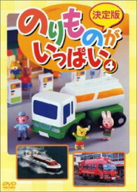 決定版 のりものがいっぱい! 4【趣味・実用 自動車・バイク DVD 中古】ケース無し レンタル落ち