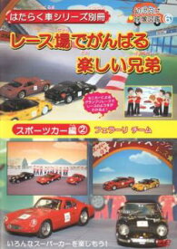 はたらく車シリーズ別冊 スポーツカー編 2 レース場でがんばる楽しい兄弟【趣味・実用 自動車・バイク DVD 中古】ケース無し