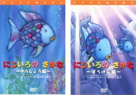 送料無料 にじいろのさかな(2枚セット)ゆうじょう編、ぼうけん編【全巻 アニメ 中古 DVD】メール便可 レンタル落ち