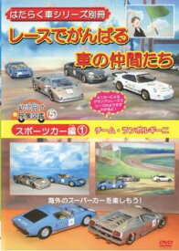 はたらく車シリーズ別冊 スポーツカー編 1 レースでがんばる車の仲間たち【趣味・実用 自動車・バイク DVD 中古】ケース無し