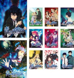 送料無料 青の祓魔師(11枚セット)全10巻 + 劇場版【全巻セット アニメ 中古 DVD】ケース無:: レンタル落ち