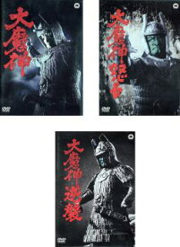 大魔神 デジタル・リマスター版(3枚セット)大魔神怒る、大魔神逆襲【全巻 邦画 中古 DVD】レンタル落ち 送料無料