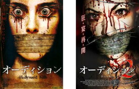 オーディション(2枚セット)1、2 字幕のみ【全巻セット 洋画 中古 DVD】メール便可 レンタル落ち 送料無料