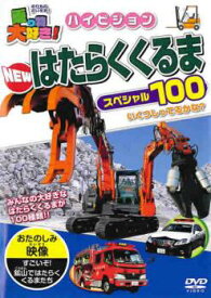 乗り物大好き!ハイビジョン NEWはたらくくるまスペシャル100【趣味・実用 自動車・バイク DVD 中古】