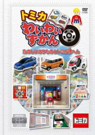 トミカわいわいずかん たのしいのりものとトミカ博へん【趣味・実用 自動車・バイク DVD 中古】ケース無し レンタル落ち